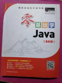 零基础学Java（全彩版）（附光盘小白手册）