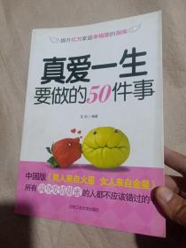 正版实拍：真爱一生要做的50件事