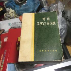 常用汉英成语词典