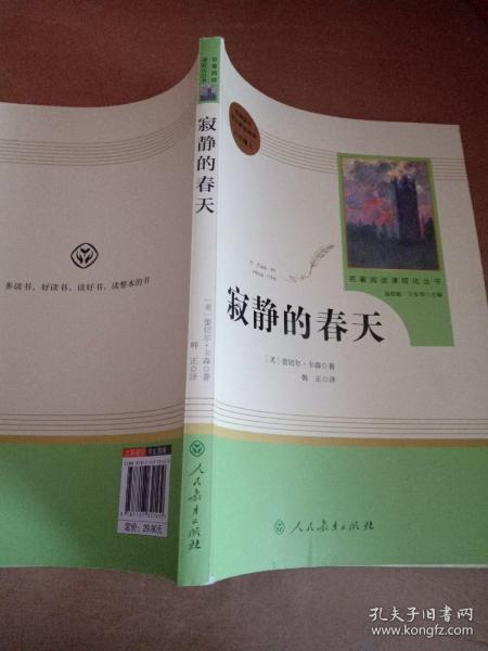 名著阅读课程化丛书 寂静的春天 八年级上册