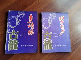 多情环 碧玉刀（上下册全）两本