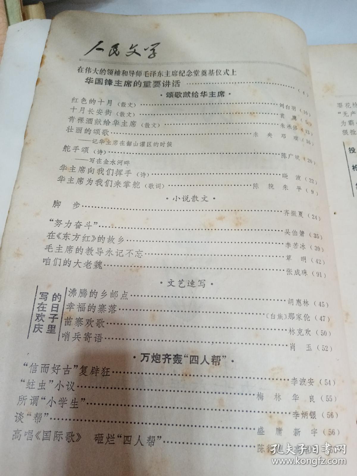 人民文学（月刊）1976年第9期（目录参看图片）