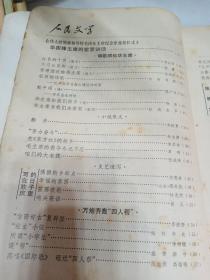 人民文学（月刊）1976年第9期（目录参看图片）