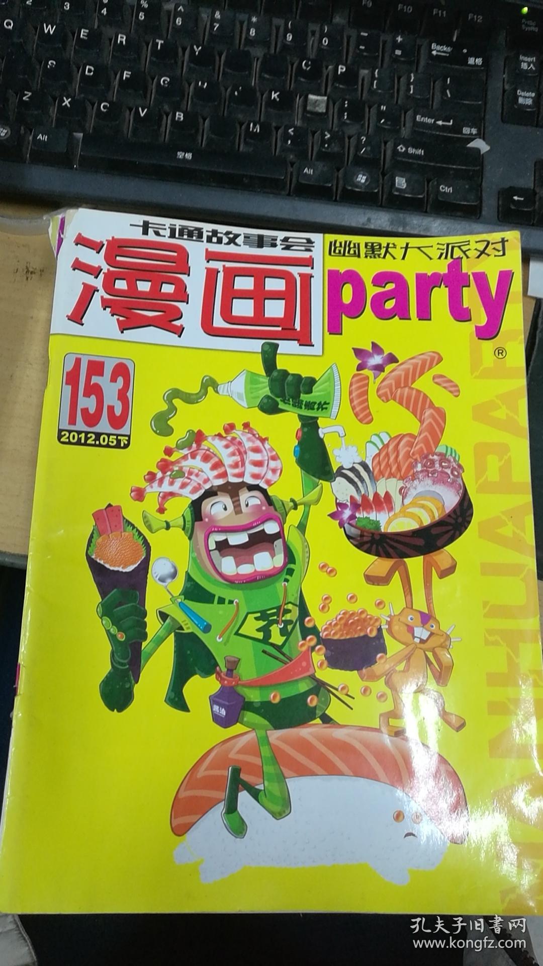 漫画派对 漫画party 2012年05下    总第153期 大16开本 非馆藏