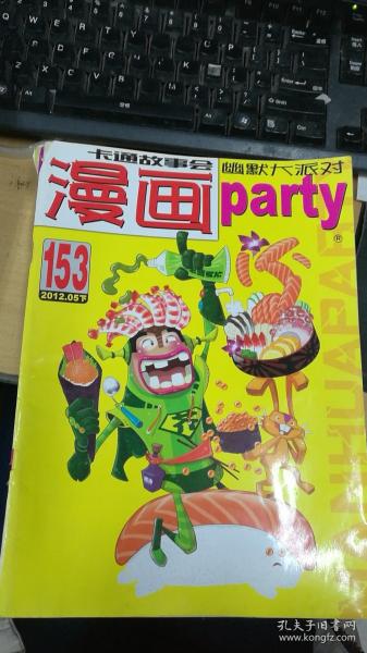 漫画派对 漫画party 2012年05下    总第153期 大16开本 非馆藏