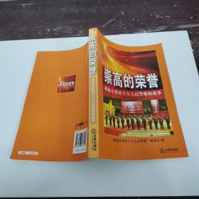 崇高的荣誉