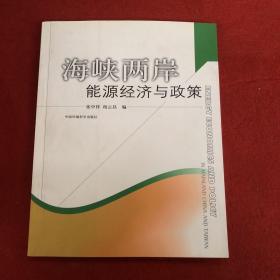 海峡两岸能源经济与政策