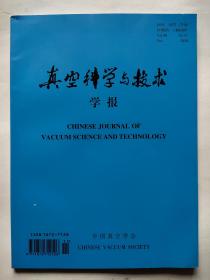 真空科学与技术学报2020年