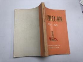 中共宜昌地区党史人物传略 （1921-1949）