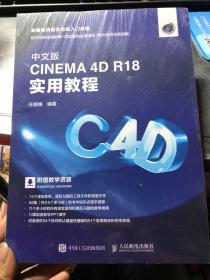 中文版CINEMA4DR18实用教程