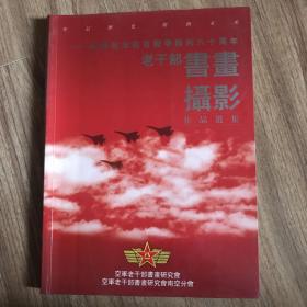 空军纪念抗日战争胜利六十周年老干部书画摄影作品选集