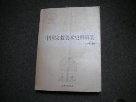 中国宗教美术史料辑要