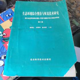 生态环境综合整治与恢复技术研究：退化生态系统综合整治·恢复与重建示范工程技术研究 第二集