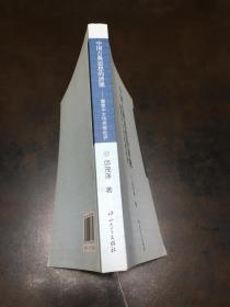 中国古典思想的潜能： 重塑中文性思想世界（有撕页不影响阅读）