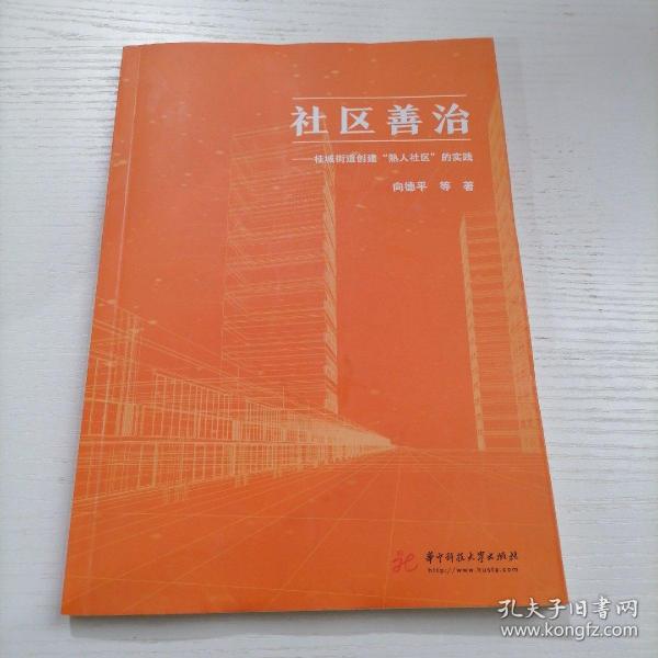 社区善治——桂城街道创建"熟人社区"的实践