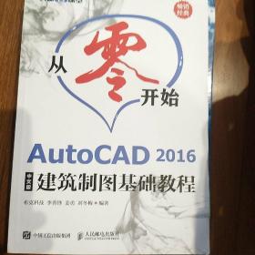 从零开始AutoCAD2016中文版建筑制图基础教程