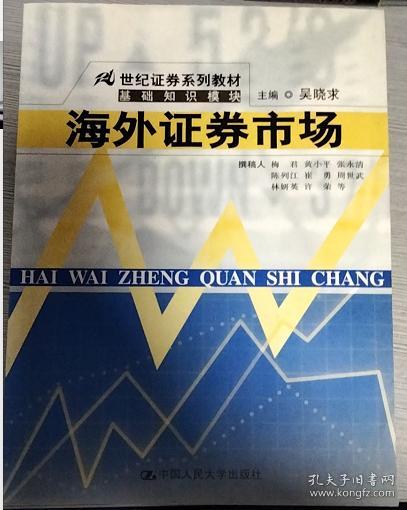 21世纪证券系列教材·基础知识模块：海外证券市场