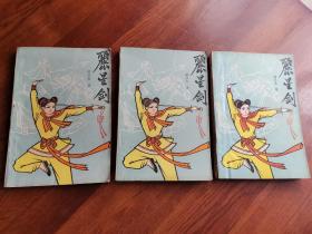 丽星剑（上中下全）三本