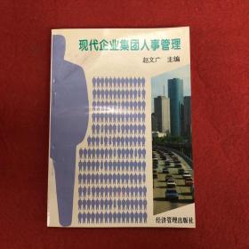 现代企业集团人事管理