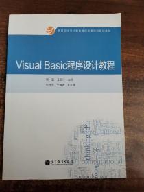 Visual Basic程序设计教程/教育部大学计算机课程改革项目规划教材