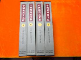 中国藏西夏文献 5、6、7、8：第二编 全四册【8开特精装、西夏史料巨著】