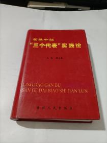 领导干部 “三个代表 ”实践论  一   精装