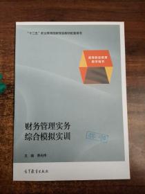 财务管理实务综合模拟实训