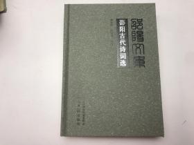 邵阳文库 邵阳古代诗词选 丙编002