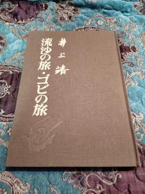 【签名钤印本】井上靖 签名钤印 限定1200部之505《流沙の旅 ゴビの旅》很大很重的一本书，定价五万日元