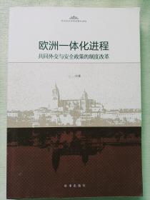 欧洲一体化进程：共同外交与安全政策的制度改革