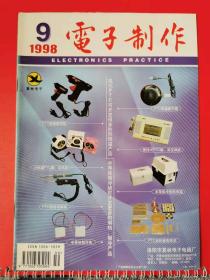 电子制作 1998年第9期