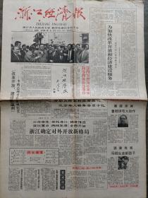 浙江经济报试刊号