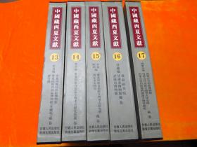 中国藏西夏文献 13  14  15  16  17 第四编 全五册【8开特精装、西夏史料巨著】