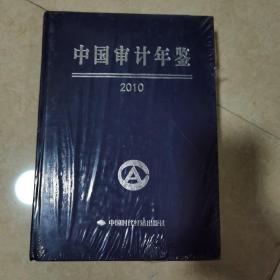 中国审计年鉴2010