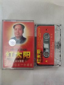 红太阳毛泽东赞歌1949--2000，14首歌曲磁带，已拆封9成新