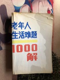 老年人生活难题1000解