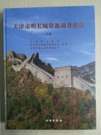 天津市明长城资源调查报告（上、下册）