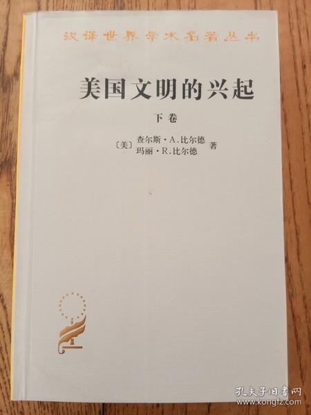 美国文明的兴起（下）：汉译世界学术名著丛书