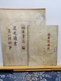 通过封锁 54年一版一印 品纸如图 馆藏 书票一枚 便宜6元