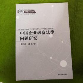 中国企业融资法律问题研究