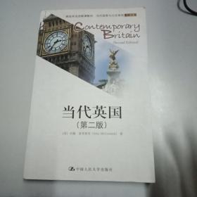 高级英语选修课教材·当代国家与社会系列：当代英国（第2版）