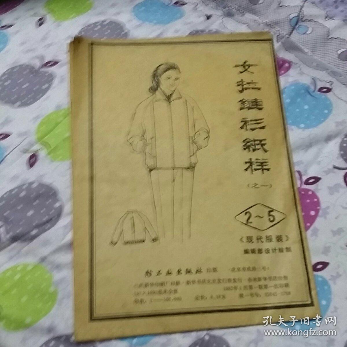 女拉链衫纸样,之一（2一5）787X1092毫全张