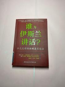 谁为伊斯兰讲话：十几亿穆斯林的真实想法