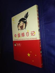 中国假日记 漫画版