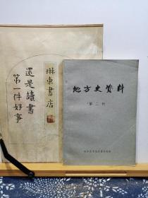 地方史资料 《远东报》摘编 第三辑 1916-1921 80年印本 品纸如图 书票一枚 便宜14元