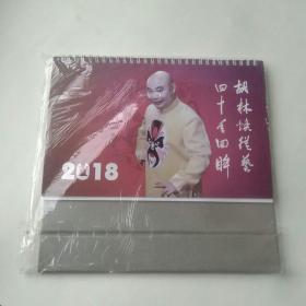 2018年台历胡林焕