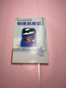 物理思维论——学科现代教育理论书系·物理·