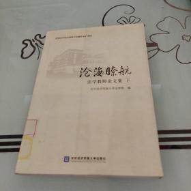 沧海瞭航：法学教师论文集（下）