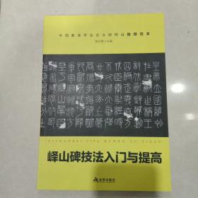 《峄山碑》技法入门与提高/青少年书法入门与提高