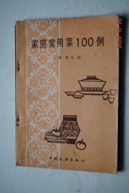 家庭常用菜100例【软炸肉。京酱白肉丝。番茄肉片。鱼香肉丝。米粉蒸排骨。辣酱蒸排骨。腐乳蒸排骨。豆豉蒸排骨。糖醋排骨。四喜丸子。炸馒头丸子。千层白菜。干煸苦瓜。瓤苦瓜。瓤黄瓜。瓤油菜。砂锅炖酥肉。拌麻辣猪皮丝。烧瓤豆腐。粉蒸牛肉。清炖牛肉。锅烧牛肉。辣子牛肉。砂锅酸菜羊肉粉。煎羊肉串。葱辣鸡块。盐水鸡。啤酒蒸鸭。烧冬菜鸭子。五香酱肥鸭。干㸆带鱼。萝卜丝汆鲫鱼汤。五丝红蒸鱼。拆烩胖头鱼。豆瓣鱼。等】